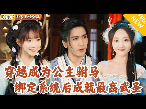 [Multi SUB] ｜全集｜首富破产后穿越古代成了公主驸马，带着美女系统一起修炼，只要提升艺术水平就能获取武力值，还有各种美女缠身！#爽文 #MiniDrama#精彩大陆短剧 #下山追短剧