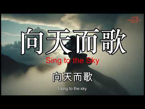 【遠山の聲】{{向天而歌｜Sing to the Sky}}｜原创音乐 Yuanshan Music | Original Official MV#史詩抒情#山河意象#勵志信念#寫給穿越黑暗和艱難的人