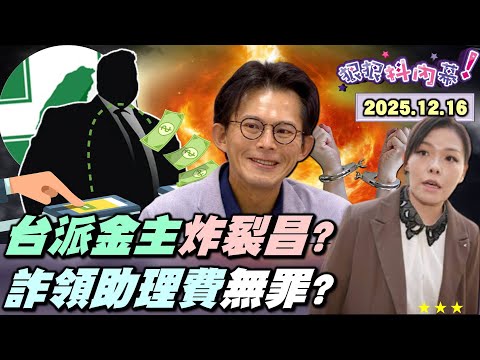 【#狠狠抖內幕】週刊爆大料!#黃國昌 獲近億金援?#台派金主 炸裂#狗仔集團?金流+姻親浮現!昌步上阿北後塵?經手百萬不認帳!檢控柯「#車手型抗辯」?賴政府「#不副署」殺手鐧!藍白超速仔脫逃?