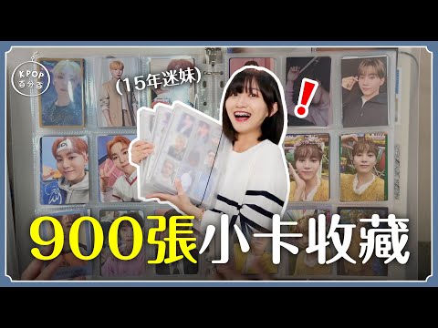 900張小卡⁉️我的KPOP小卡收藏｜男團女團通通有！意外勾起回憶殺...😭【KPOP百分百#79】｜阿心