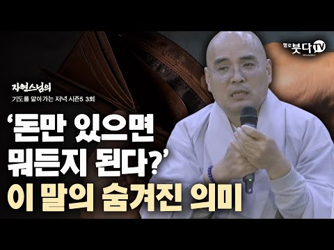 돈만 있으면 뭐든지 된다? 이 말의 숨겨진 의미 | 사후세계 기도 소원 천도 극락 왕생 이야기 전설 설화 | 자현스님 기도를 알아가는 저녁 시즌5 3회