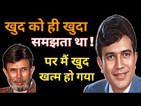 खुद को ही खुदा समझता था / Rajesh Khanna Biography