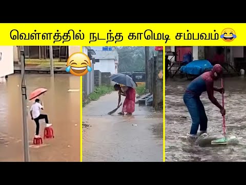 சென்னை வெள்ளத்தில் நடந்த காமெடி சம்பவங்கள் | வாங்க சிரிக்கலாம் 🤣