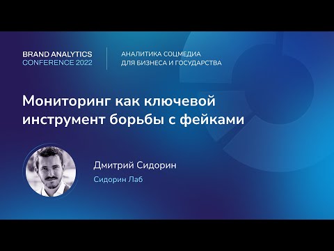 Мониторинг, как ключевой инструмент борьбы с фейками. Дмитрий Сидорин, Sidorin Lab