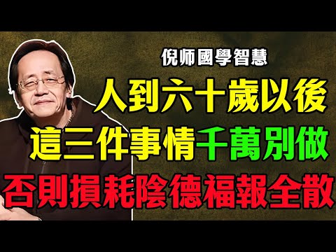 倪海廈：人到六十，尤其是女人，陰德決定命運，這三件事千萬別再做，會讓你福報全散、子孫受牽連！  #陰德 #因果報應 #晚年福報 #女性健康 #60歲 #家庭風水 #改運 #積德行善