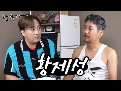 [밥묵자]어머니가 한국분이신 깝스 출신 개그계의 재능왕 황제성과 김치찌개 한끼