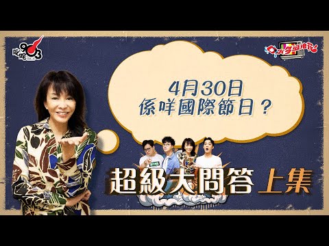口水多過浪花 超級大問答（上集）Do姐：4月30日係咩國際節日？