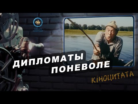 Комедия «Дипломаты поневоле» (1977) Киноцитата