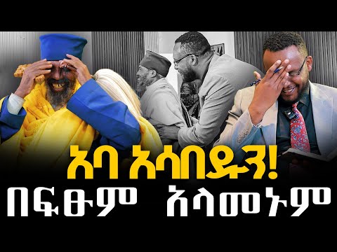 #አባ_አሳበዱን! #በፍፁም_አላመኑም @NEGASHMEDIA