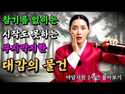 야담서원 2시간 몰아보기 | 참기름 없이는 시작도 못하는 대감의 흉기  등 3편  | 야담, 야담이야기, 옛날이야기, 전설, 설화, 민담, 고금소총, 조선시대, 청춘야담