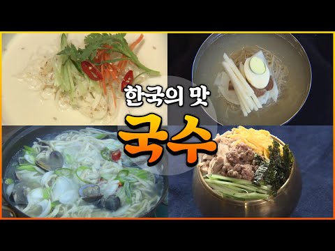 냉면, 잔치국수, 메밀국수, 국수의 역사와 문화를 알아보자[다큐 한국의맛 7부; 국수]