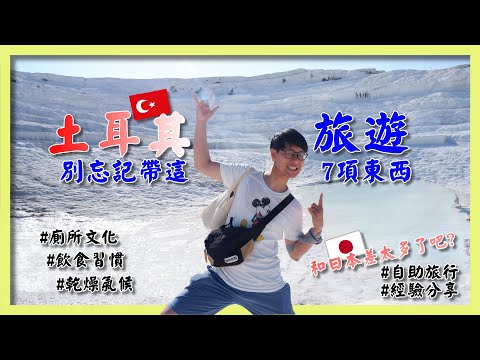 到土耳其旅遊 不要忘記帶這7樣東西｜ #土耳其(#Türkiye )自由行｜#廁所文化｜#乾燥氣候｜#飲食文化｜ CC字幕 【阪哥｜148】新婚旅行Ep.3