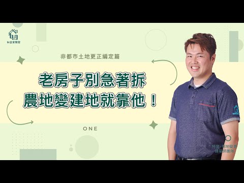 老房子別急著拆，農地變建地趁現在！｜非都市土地更正編定篇｜地政醫院－小楊老師｜【如宜家開發顧問有限公司】