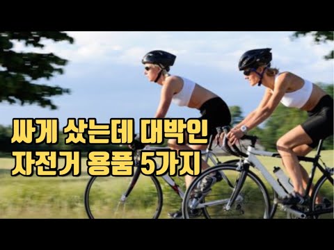 싸게 샀는데 유용한 자전거 용품 5가지 추천