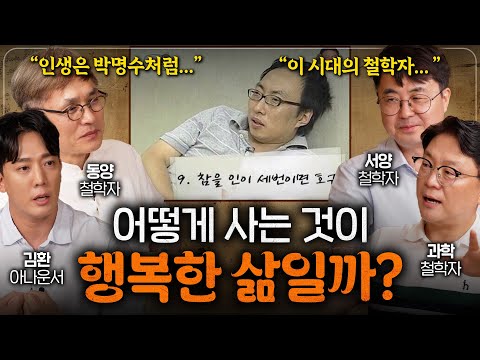 최근 아리스토텔레스가 틀렸다는 것이 증명되고 있는 이유 (우리가 불행해진 이유..) | 철학을 보다 EP.8