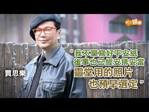 美國入院領悟人生好脆弱 賈思樂為自己安排後事|賈思樂專訪