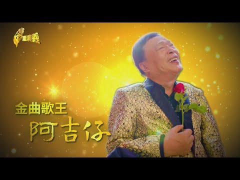 【台灣演義】阿吉仔成名曲命運的吉他 金曲歌王 阿吉仔 2024.06.30 | Taiwan History
