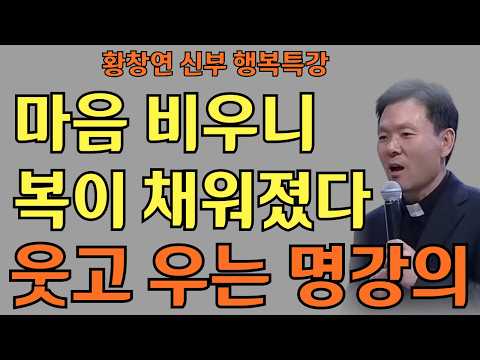 미련 버려야 복이 찾아온다ㅣ돈 욕심이 운을 막는다ㅣ황창연신부님ㅣ황창연신부행복특강 l 명언ㅣ지혜 l 지혜의 말씀ㅣ인생조언