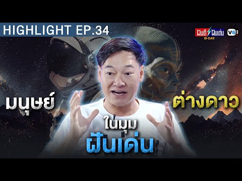 มนุษย์ต่างดาวในมุมฝันเด่น | ฝันดีฝันเด่น ดีเดย์ EP.34