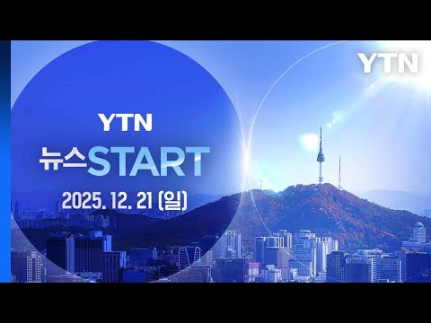 오늘 영하권 추위…화·수 전국에 비 예보  [뉴스START] 다시보기 2025년 12월 21일  / YTN