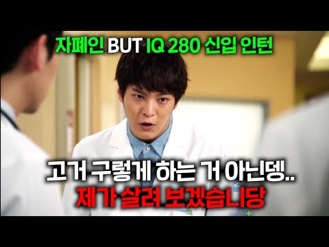 JON나 재밌어서 미국 일본에서 제발 리메이크하게 해달라고 빌었던 우영우 원조격 레전드 드라마, 자폐스펙트럼이지만 IQ 280 천재 주원이 의사 인턴으로 들어가면 벌어지는 일 ㄷㄷ
