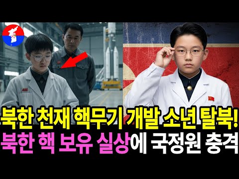 북한 최연소 천재 물리 과학자 소년 탈북! 핵개발 실상에 국정원 경악 l 탈북감동사연