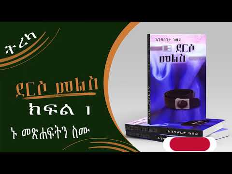 ደርሶ መልስ ደራሲ እንዳለጌታ ከበደ#ትረካ#ክብሮሚና#ኑ መጽሐፍትን ስሙ#kibromina