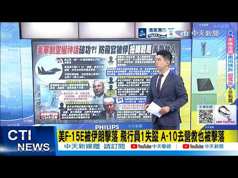 【每日必看】美F-15E被伊朗擊落 飛行員1失蹤 A-10去營救也被擊落|伊朗1招能讓川普栽跟頭?白宮慎防"史詩怒火"燒到自己 20260405