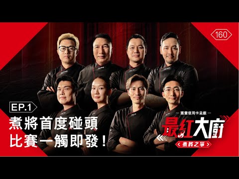 滙豐信用卡呈獻《最紅大廚》煮將之爭 EP.1｜八強煮將首度碰頭 比賽一觸即發！