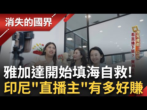 直擊雅加達自救方法填海造陸! 印尼"直播主"是大學生夢幻職業 比通漁場大船入港 鰹魚魚群靠"台灣網"海撈|李文儀主持|【消失的國界PART1】20250720|三立新聞台