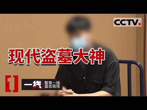 《一线》盗墓贼的身份真不简单！盗窃文物多达1300多件 文物的时间跨度超2000年 20230830 | CCTV社会与法