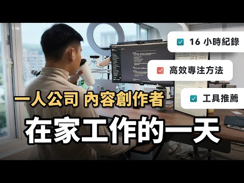自由工作者的一天｜在家遠距高效工作、學習的方法？｜Notion 工作系統模版＆ChatGPT AI 日記