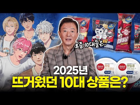 2025년, 제일 핫했던 상품 10가지🎁?! | 트렌드코리아 2026