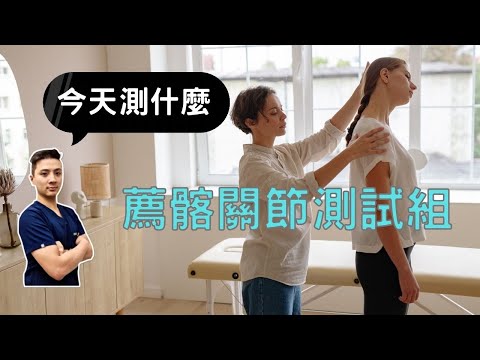 治療師必會，薦髂關節測試組！