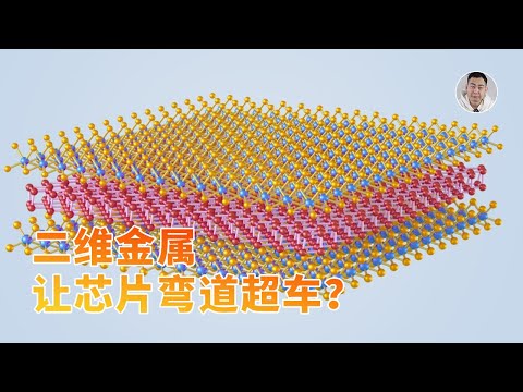 原子级制造！中国搞出的「二维金属」能否让芯片弯道超车？