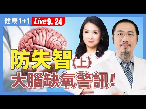 掉髮、失眠是大腦求救訊號！小時候撞到頭可能影響一輩子？【中醫師 郭育誠｜健康1+1 JoJo】（2025.9.24）｜健康1+1 ·直播