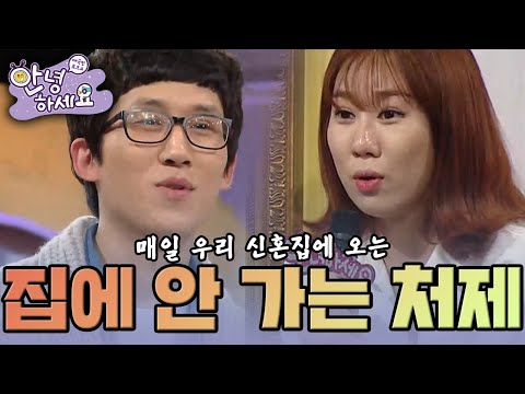[안녕하세요] 매일 우리 신혼집에 와서 놀고! 먹고! 자는! 처제  | KBS 150209 방송