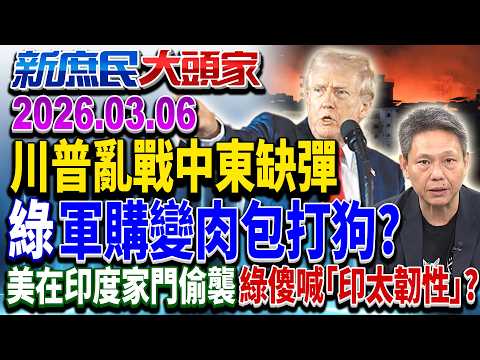 政院、藍版軍費付委 川普中東亂戰…給錢拿得到貨?《新庶民大頭家》完整版 20260306 #謝寒冰 #李勝峯 #賴士葆 #栗正傑 @chinatvnews