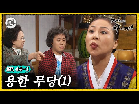 [#거침킥] 악재만 겹치는 준하를 두고만 볼 수 없었던 문희 여사...🔥용한 무당 1탄🔥 | 거침없이하이킥 MBC070110방송