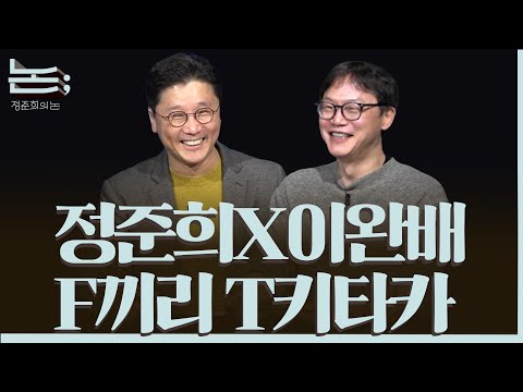 [정준희의 논] 수요일 고정코너! F끼리 T키타카ㅣ이완배X정준희ㅣ2025년 11월 19일 수요일