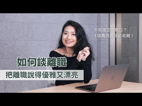 提離職千萬別撕破臉！離職原因這樣說讓你成為最大贏家｜BetweenGos