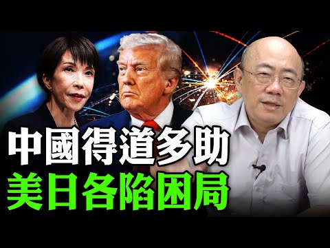 2026.01.28 中國得道多助 美日各陷困局【亮子立學｜郭正亮】EP.260 @Guovision-TV @funseeTW