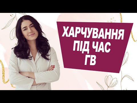 ХАРЧУВАННЯ під час ГРУДНОГО ВИГОДОВУВАННЯ | Лікар Марія Лоншакова