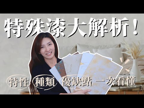 特殊漆 開箱大解析！！！ | 特殊塗料 特性 種類 優缺點 | 特殊漆 vs 自平水泥 vs 柔石板 | 室內設計 | Eva TheSalt Design 光塩設計 設計總監