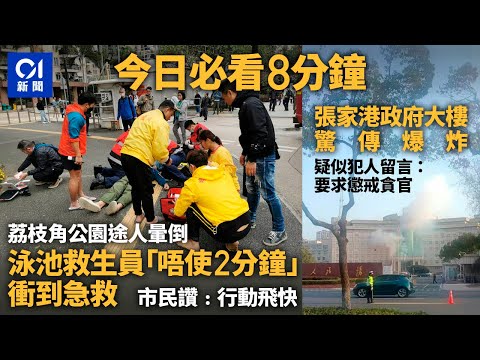 #今日新聞 香港  男途人暈倒　泳池救生員衝出急救獲讚｜張家港市政府大樓驚傳爆炸　疑犯留字懲戒貪官｜01新聞｜突發｜交通｜爆喉管｜小巴｜櫻桃小丸子｜ 2024年3月9日   #hongkongnews