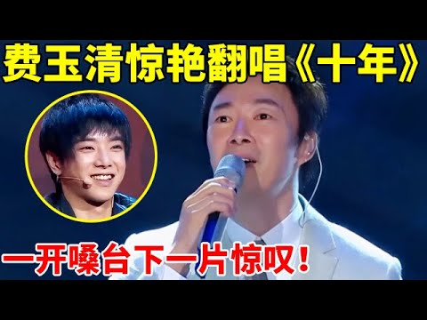 费玉清翻唱陈奕迅《十年》,台下一片惊叹!陈奕迅直呼:我的歌还能这样唱【天籁唱将·精编版】#费玉清