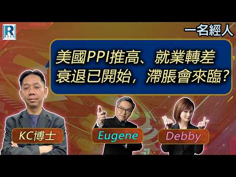 CC Raga Finance:一名經人 20260319:主持:羅家聰 KC 博士、Eugene 羅尚沛、Debby 顧芷筠