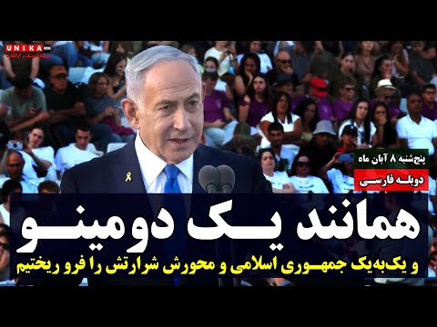 بی‌بی نتانیاهو: همانند یک دومینو و یک‌به‌یک جمهوری اسلامی و محورش را فرو ریختیم | دوبله فارسی