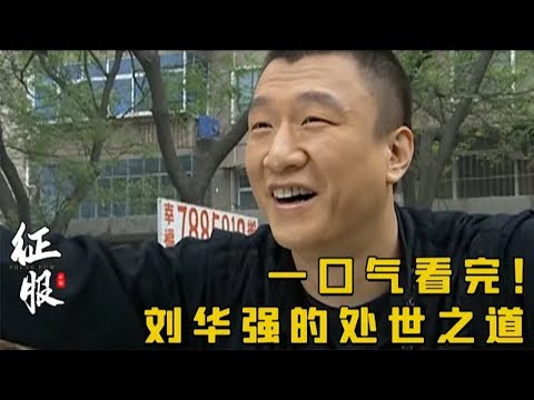 一口气看完刘华强的处世之道丨孙红雷《征服》全集#悬疑剧解说