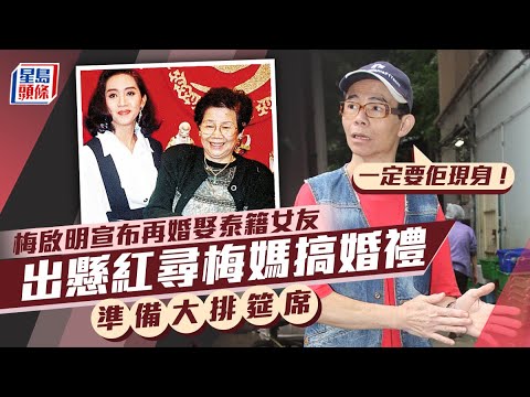 梅啟明宣布再婚娶泰籍女友 出懸紅尋梅媽搞婚禮 準備大排筵席：一定要佢現身｜星島頭條新聞｜梅啟明｜梅媽｜梅艶芳｜